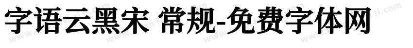 字语云黑宋 常规字体转换